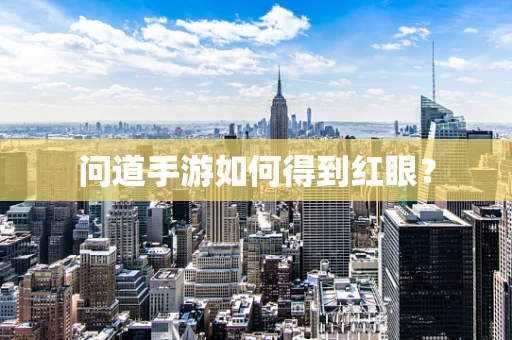 问道手游如何得到红眼？