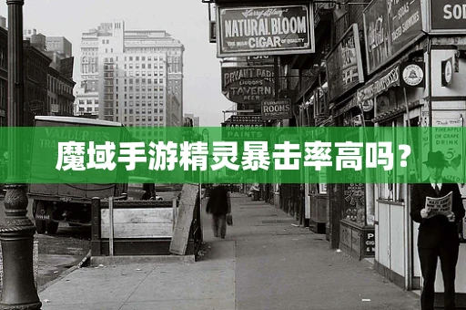魔域手游精灵暴击率高吗？