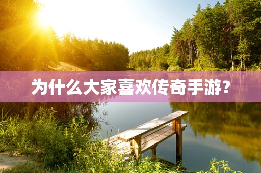 为什么大家喜欢传奇手游？