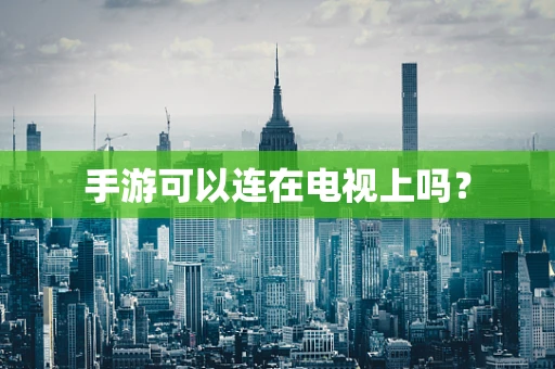 手游可以连在电视上吗？
