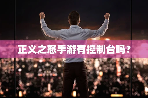 正义之怒手游有控制台吗？