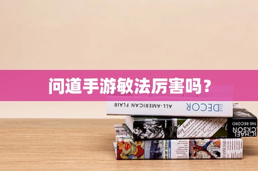 问道手游敏法厉害吗？