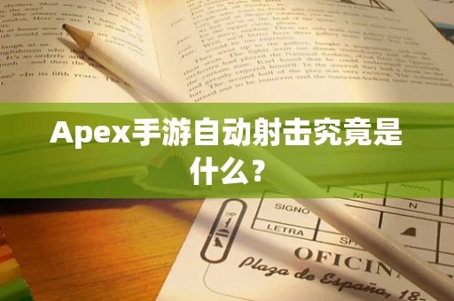 Apex手游自动射击究竟是什么？