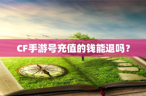 CF手游号充值的钱能退吗？