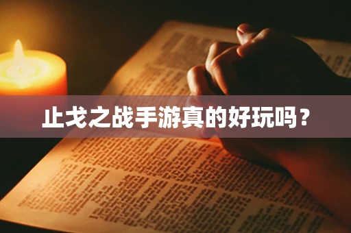 止戈之战手游真的好玩吗？