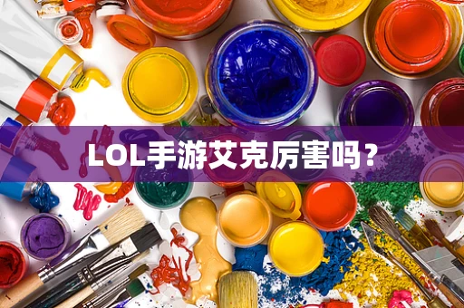 LOL手游艾克厉害吗？
