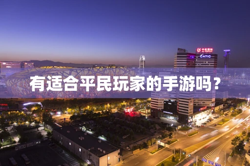 有适合平民玩家的手游吗？