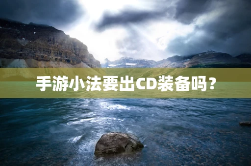 手游小法要出CD装备吗？