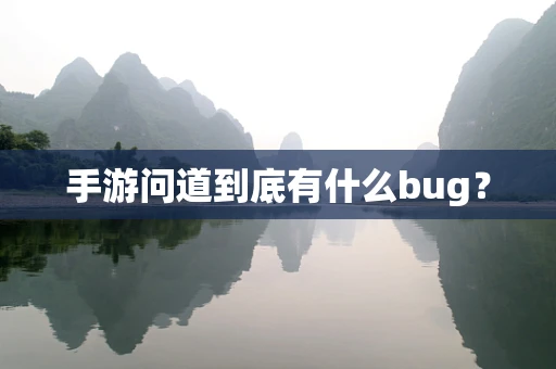手游问道到底有什么bug？