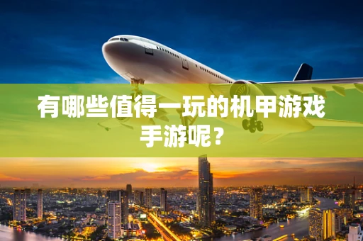 有哪些值得一玩的机甲游戏手游呢？