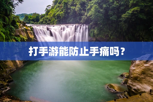 打手游能防止手痛吗？