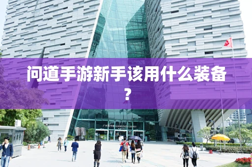 问道手游新手该用什么装备？