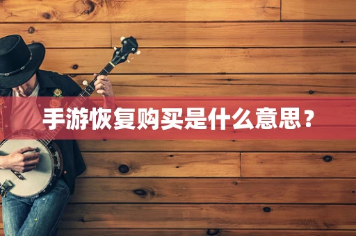 手游恢复购买是什么意思？
