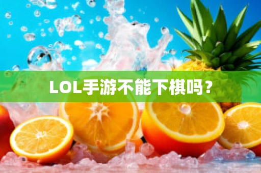 LOL手游不能下棋吗？