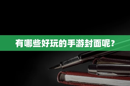 有哪些好玩的手游封面呢？