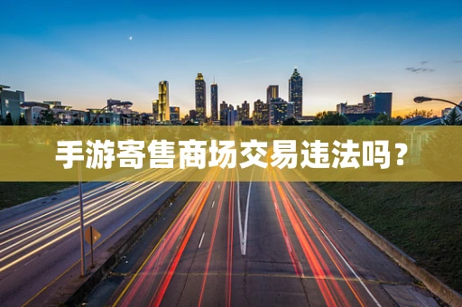 手游寄售商场交易违法吗？