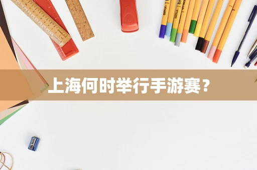 上海何时举行手游赛？