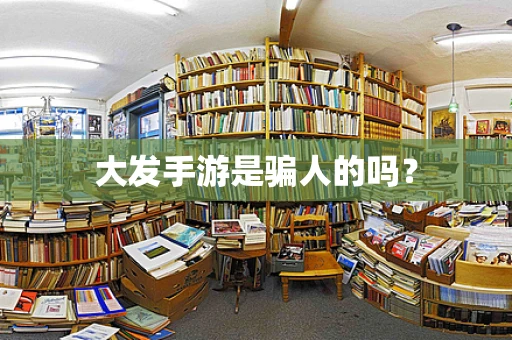 大发手游是骗人的吗？