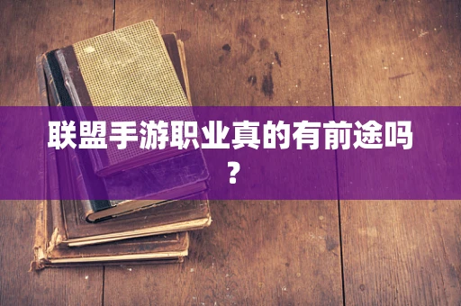 联盟手游职业真的有前途吗？