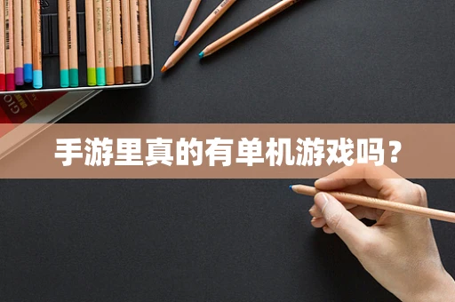 手游里真的有单机游戏吗？