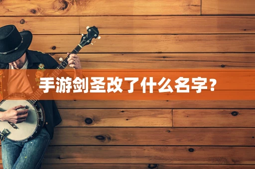 手游剑圣改了什么名字？