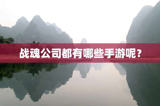 战魂公司都有哪些手游呢？