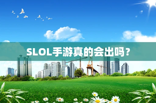 SLOL手游真的会出吗？