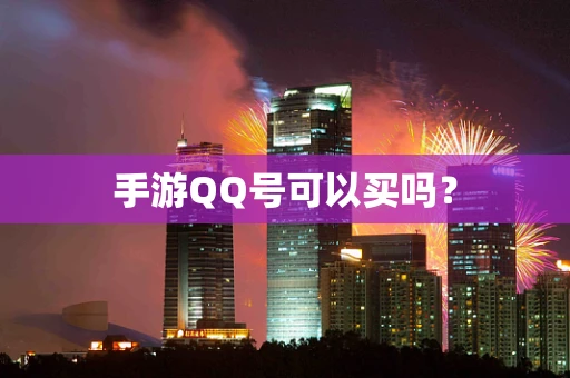 手游QQ号可以买吗？
