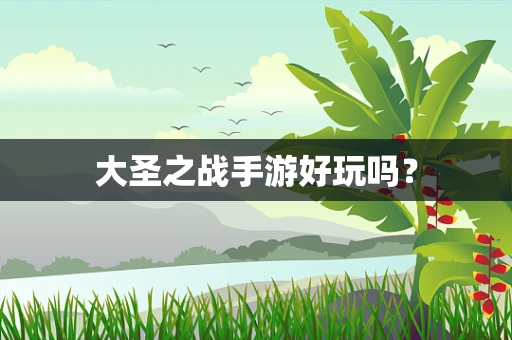 大圣之战手游好玩吗？