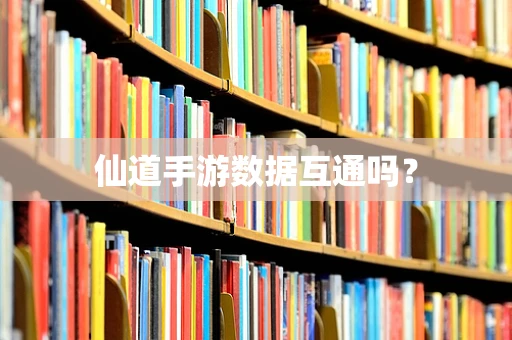 仙道手游数据互通吗？