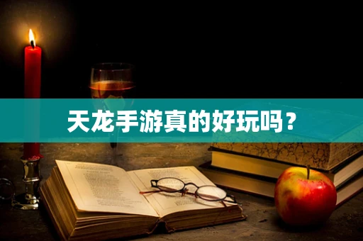 天龙手游真的好玩吗？