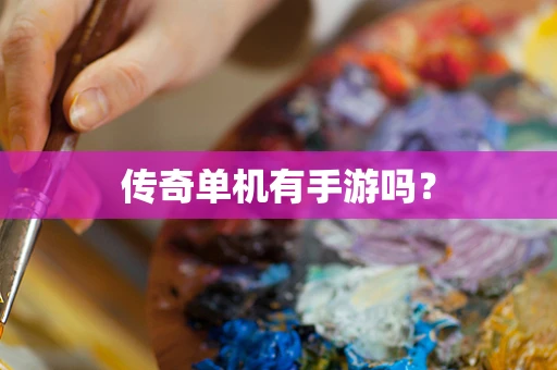 传奇单机有手游吗？