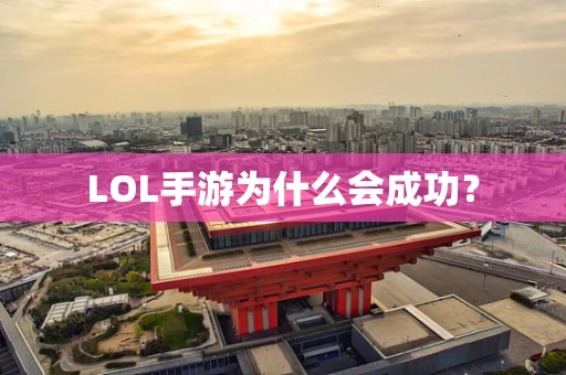 LOL手游为什么会成功？