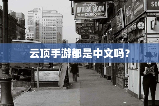 云顶手游都是中文吗？