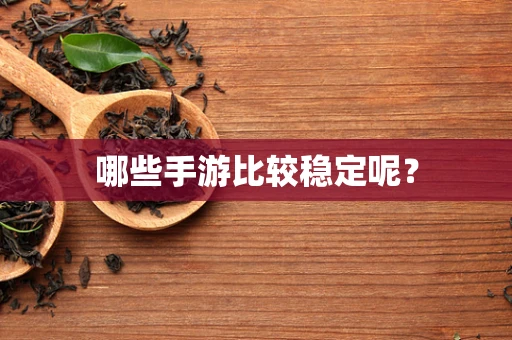 哪些手游比较稳定呢？