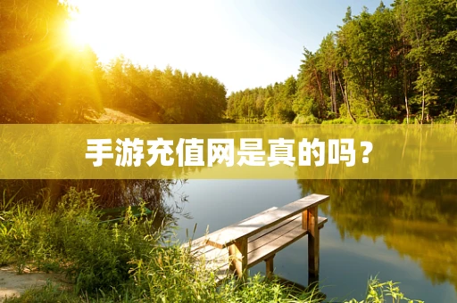 手游充值网是真的吗？