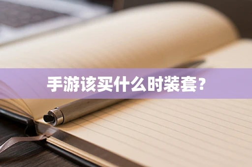 手游该买什么时装套？
