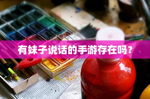 有妹子说话的手游存在吗？