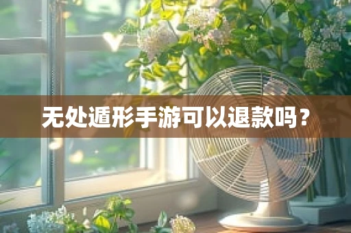 无处遁形手游可以退款吗？
