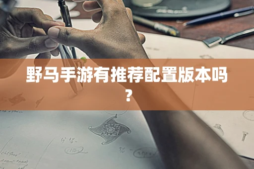 野马手游有推荐配置版本吗？