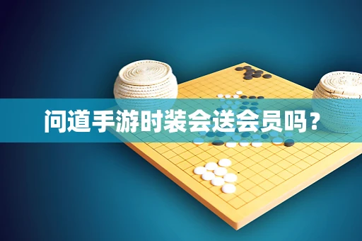 问道手游时装会送会员吗？