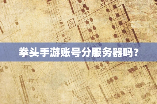 拳头手游账号分服务器吗？