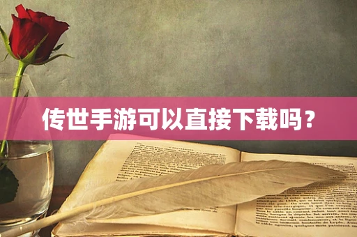 传世手游可以直接下载吗？