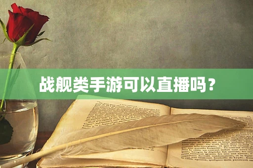 战舰类手游可以直播吗？