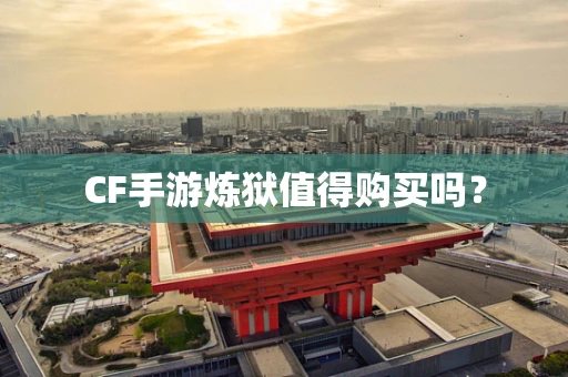 CF手游炼狱值得购买吗？