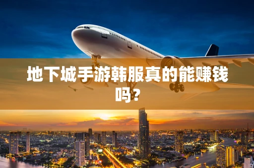 地下城手游韩服真的能赚钱吗？