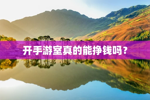 开手游室真的能挣钱吗？