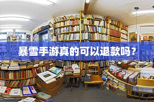 暴雪手游真的可以退款吗？