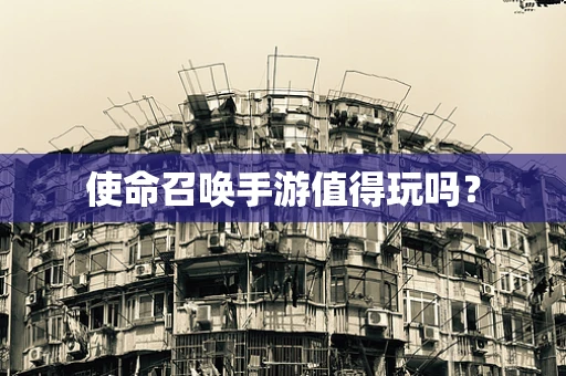使命召唤手游值得玩吗？