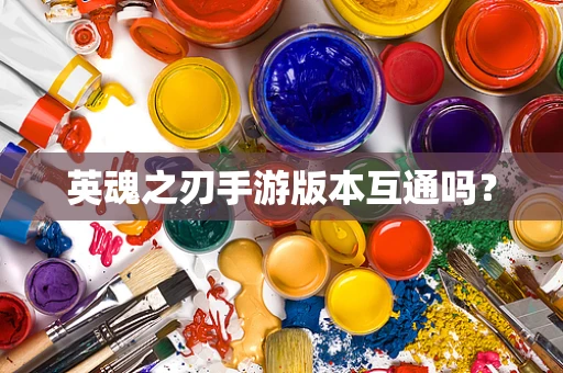 英魂之刃手游版本互通吗？